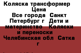 Коляска трансформер Emmaljunga › Цена ­ 12 000 - Все города, Санкт-Петербург г. Дети и материнство » Коляски и переноски   . Челябинская обл.,Сатка г.